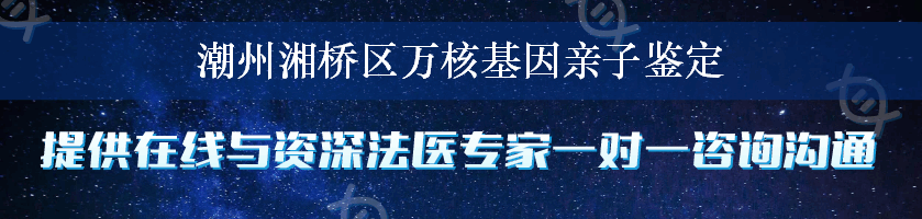 潮州湘桥区万核基因亲子鉴定